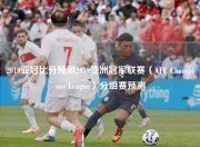 2019亚冠比分预测2019亚洲冠军联赛（AFC Champions League）分组赛预测