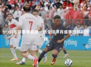 2019羽毛球赛事直播一场全球体育盛事的精彩回顾