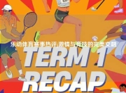 乐动体育赛事热评j激情与竞技的完美交融