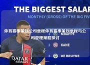 体育赛事策划公司章程体育赛事策划章程与公司管理策略探讨