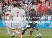 乒乓球今天的赛事直播今天，我们共同见证乒乓球的辉煌时刻——一场精彩的赛事直播即将拉开帷幕！