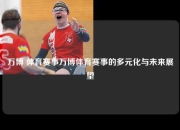 万博 体育赛事万博体育赛事的多元化与未来展望