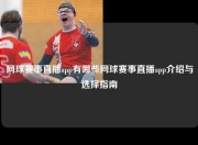 网球赛事直播app有哪些网球赛事直播app介绍与选择指南