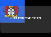 台湾赛事直播连接两岸的桥梁