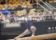 体育赛事英文翻译怎么写