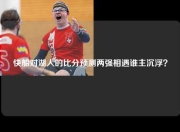 快船对湖人的比分预测两强相遇谁主沉浮？