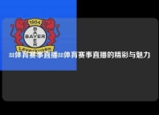 88体育赛事直播88体育赛事直播的精彩与魅力