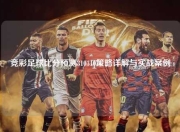 竞彩足球比分预测310310策略详解与实战案例
