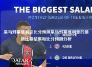 皇马对塞维利亚比分预测皇马对塞维利亚的最新比赛结果和比分预测分析