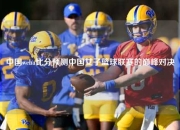 中国wcba比分预测中国女子篮球联赛的巅峰对决