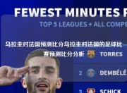 乌拉圭对法国预测比分乌拉圭对法国的足球比赛预测比分分析