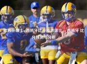 欧洲杯瑞士vs西班牙比分预测瑞士 vs 西班牙 比分预测与分析
