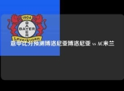 意甲比分预测博洛尼亚博洛尼亚 vs AC米兰