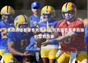 jrs低调直播看赛事直播JRS低调直播看赛事直播的幕后故事