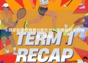 今日足彩推荐预测分析比分一场精彩对决的预测与解析
