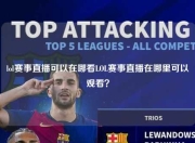 lol赛事直播可以在哪看LOL赛事直播在哪里可以观看？