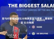 皇马对塞维利亚比分预测皇家马德里 vs 塞维利亚 比分预测