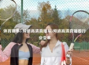 体育赛事5 频道高清直播从5频道高清直播看行业变革