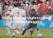 中鸽网协会赛事直播平台构建体育生态的桥梁——中鸽网协会赛事直播平台