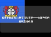 看赛事直播的app畅享精彩赛事——全面升级的赛事直播应用