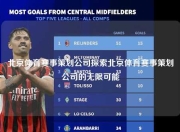 北京体育赛事策划公司探索北京体育赛事策划公司的无限可能