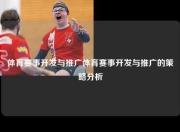 体育赛事开发与推广体育赛事开发与推广的策略分析