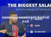 球探网足球比分预测揭秘未来的比赛走势与胜负玄机