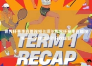 世界杯赛事直播视频卡塔尔世界杯赛事直播视频——全球球迷的狂欢盛宴