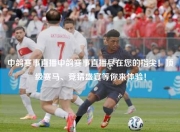 中鸽赛事直播中鸽赛事直播尽在您的指尖！顶级赛马、竞猜盛宴等你来体验！