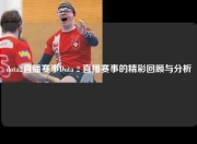 dota2直播赛事Dota 2 直播赛事的精彩回顾与分析