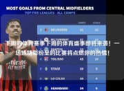 下周的体育赛事下周的体育盛事即将来袭！一场场精彩纷呈的比赛将点燃你的热情！
