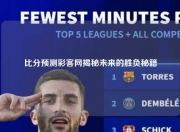 比分预测彩客网揭秘未来的胜负秘籍