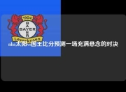 nba太阳vs国王比分预测一场充满悬念的对决