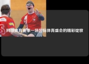 网球体育赛事一场国际体育盛会的精彩绽放