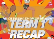 马拉松赛事直播软件实时体验运动激情的完美选择