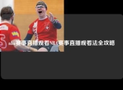 nba赛事直播观看NBA赛事直播观看法全攻略