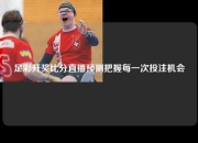 足彩开奖比分直播预测把握每一次投注机会