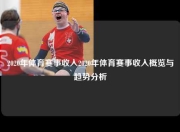 2020年体育赛事收入2020年体育赛事收入概览与趋势分析