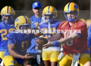 cba篮球赛事直播引领体育娱乐的新潮流