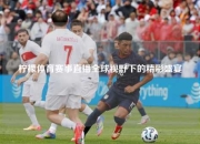 柠檬体育赛事直播全球视野下的精彩盛宴