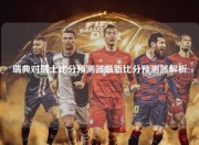 瑞典对瑞士比分预测器最新比分预测器解析