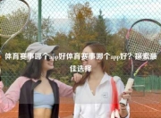 体育赛事哪个app好体育赛事哪个app好？探索最佳选择