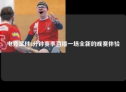 电竞足球8分钟赛事直播一场全新的观赛体验