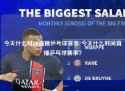 今天什么时间直播乒乓球赛事?今天什么时间直播乒乓球赛事？