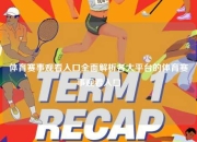 体育赛事观看入口全面解析各大平台的体育赛事观看入口