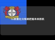 cba联赛比分预测把握未来胜机