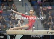opebet体育赛事全球竞技的盛宴