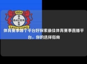 体育赛事哪个平台好探索最佳体育赛事直播平台，你的选择指南