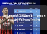 178体育直播赛事178体育直播赛事——在线观看足球、篮球等精彩比赛的首选平台