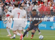 app体育赛事如何利用App进行体育赛事的参与与追踪